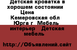 Детская кроватка в хорошем состоянии › Цена ­ 7 000 - Кемеровская обл., Юрга г. Мебель, интерьер » Детская мебель   